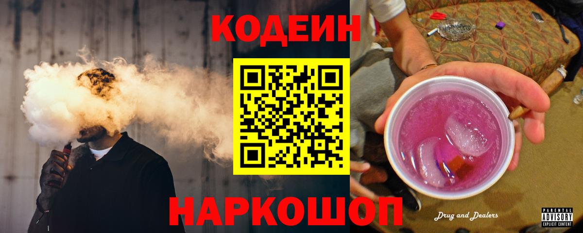 Кодеиновый сироп Lean Purple Drank  Кодеин Purple Drank  Вход с VPN  Дальнегорск 